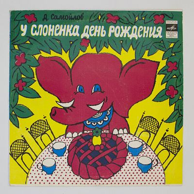 У Слонёнка День Рождения