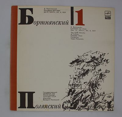 Концерты Для Хора. Пластинка 1
