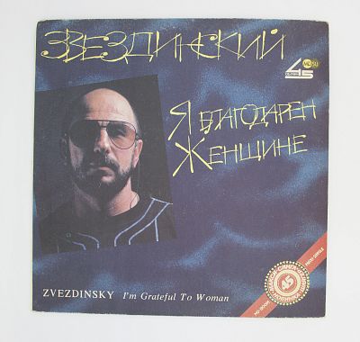 Я Благодарен Женщине...