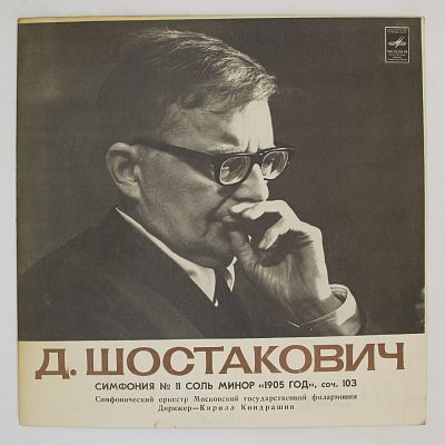 Симфония № 11 (СО МГФ, К. Кондрашин)