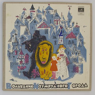 Волшебник Изумрудного Города