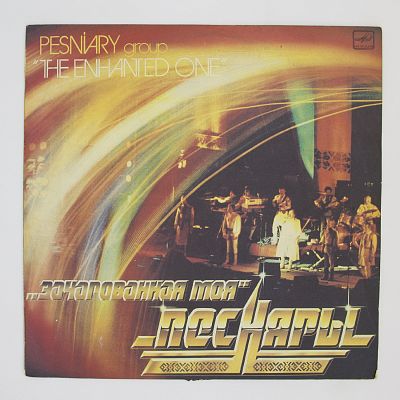 Зачарованная Моя