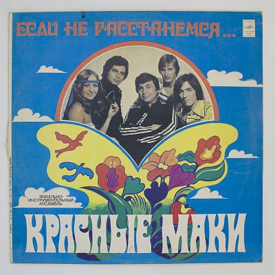 Если Не Расстанемся...