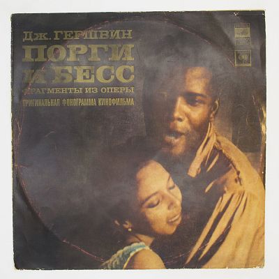Порги И Бесс. Фрагменты Из Оперы. Фонограмма Кинофильма