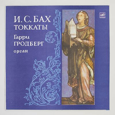 Токкаты. Гарри Гродберг