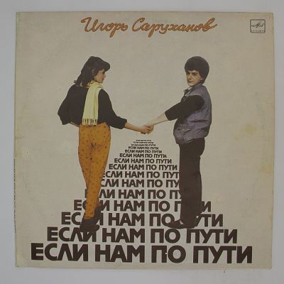 Если Нам По Пути