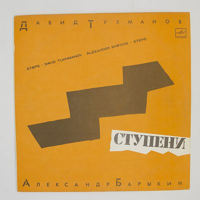 Ступени (музыка Давида Тухманова)
