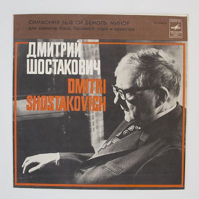 Тринадцатая Симфония