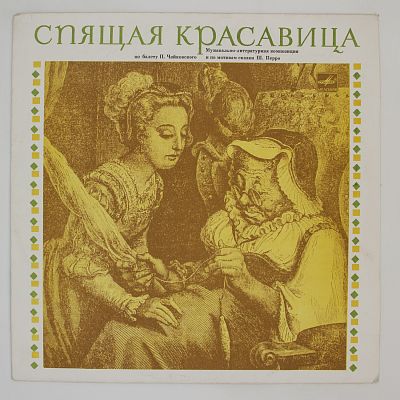 Спящая красавица. Музыкально-литературная композиция