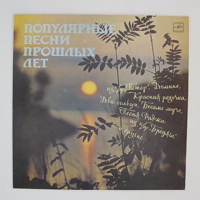 Популярные Песни Прошлых Лет