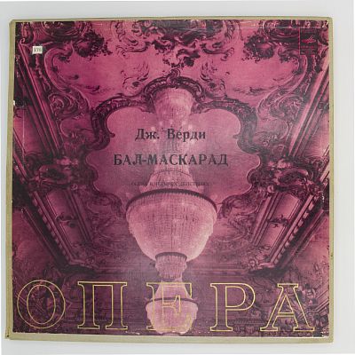 Бал-маскарад. Артуро Тосканини