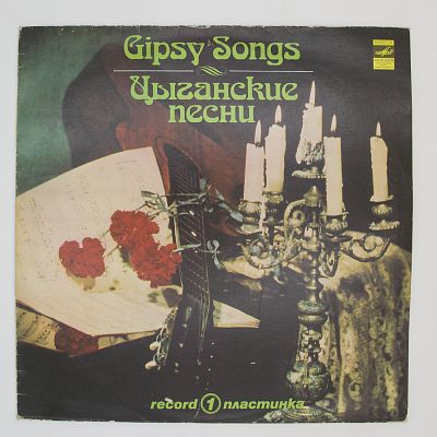 Цыганские Песни. Пластинка 1
