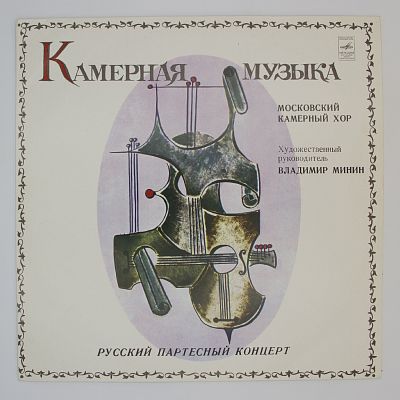 Русский партесный концерт