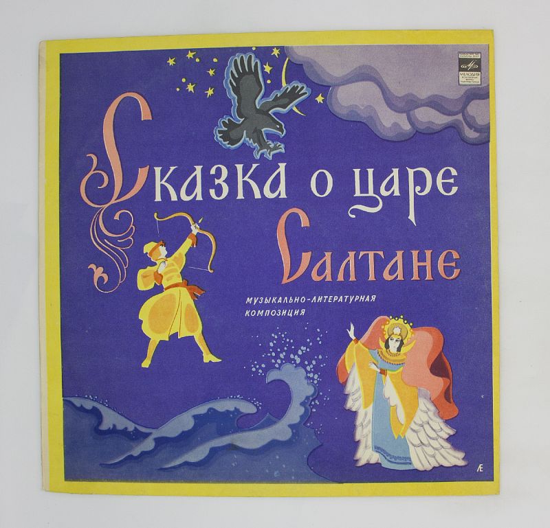 Аудиосказка пушкина детям слушать. Сказки Пушкина пластинки. Сказка о царе Салтане пластинка. Сказки Пушкина книга. Пушкин сказки для детей.