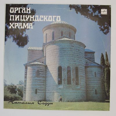 Орган Пицундского Храма
