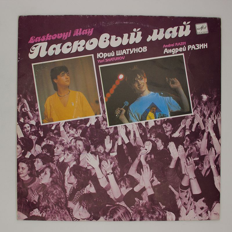 Ласковый пластинки
