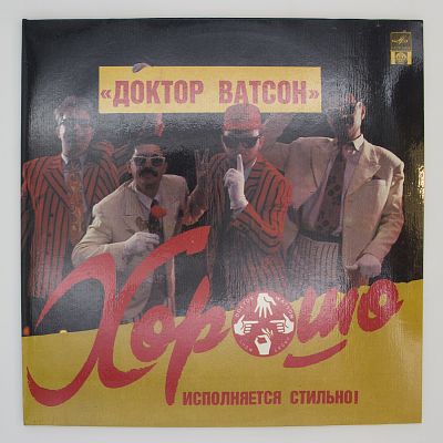 Хорошо