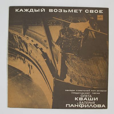 Каждый Возьмет Свое