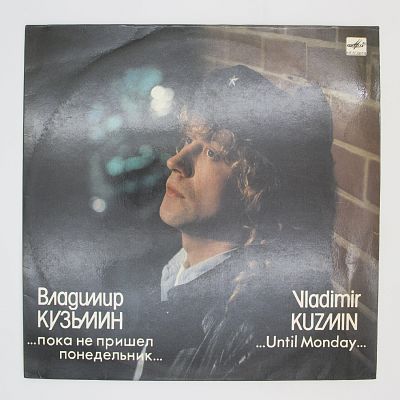 ...Пока Не Пришел Понедельник...