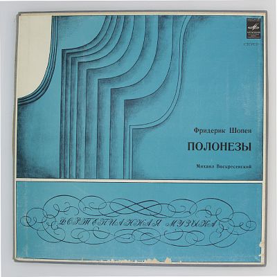 Полонезы. Михаил Воскресенский