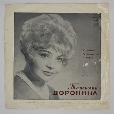 Читает Татьяна Доронина
