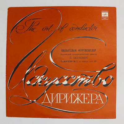 Симфония № 7 (В. Фуртвенглер)