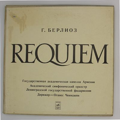 Реквием