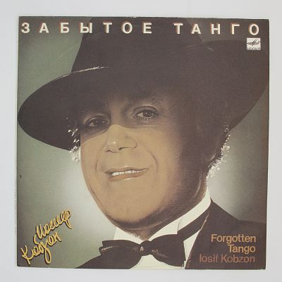 Забытое Танго