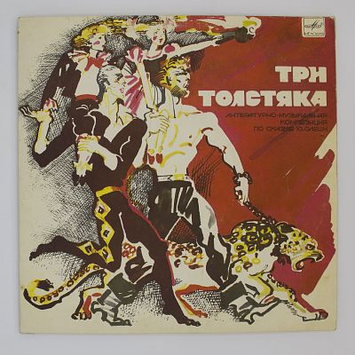 Три Толстяка