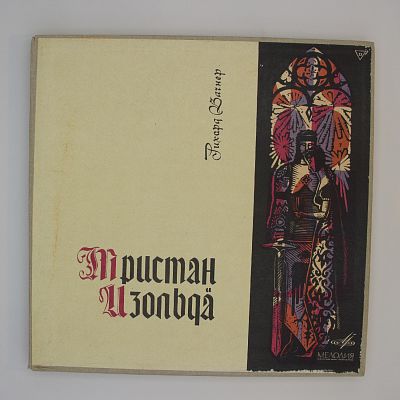 Тристан И Изольда