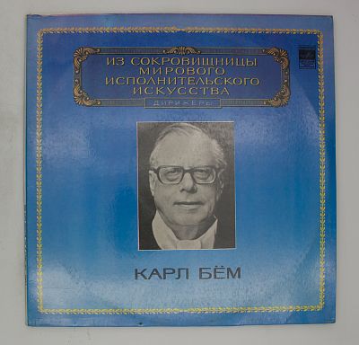 Карл Бём