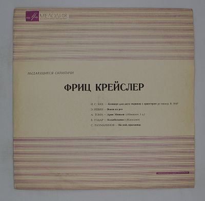 Фриц Крейслер В Ансамблях
