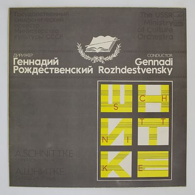Симфония № 4. Оркестр Министерства Культуры СССР, Дирижер Геннадий Рождественский