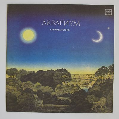 Равноденствие