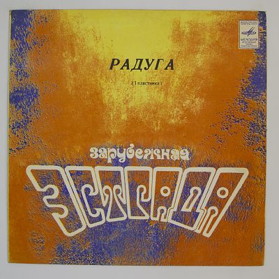 Радуга (1 Пластинка)