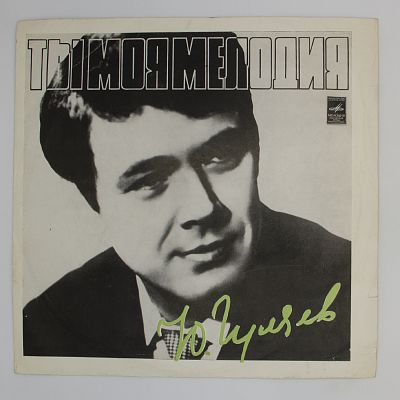 Ты, Моя Мелодия