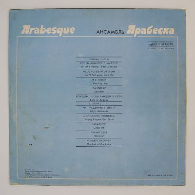 Ансамбль Арабеска