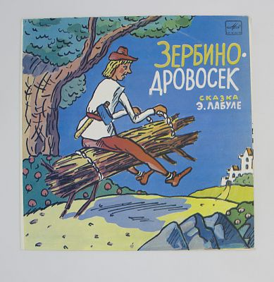 Зербино-Дровосек