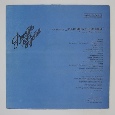 Десять Лет Спустя