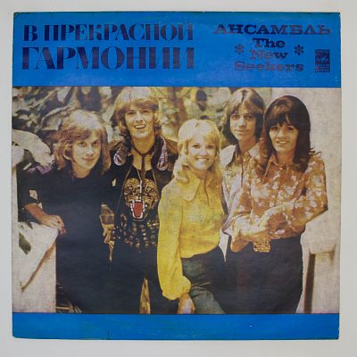 В прекрасной гармонии
