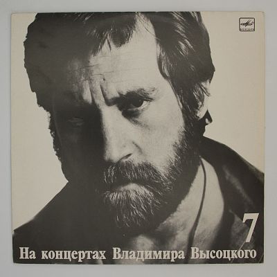 На концертах Владимира Высоцкого. Пластинки 7 и 8