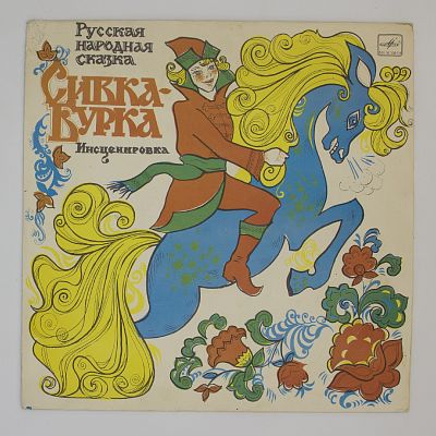 Сивка-Бурка
