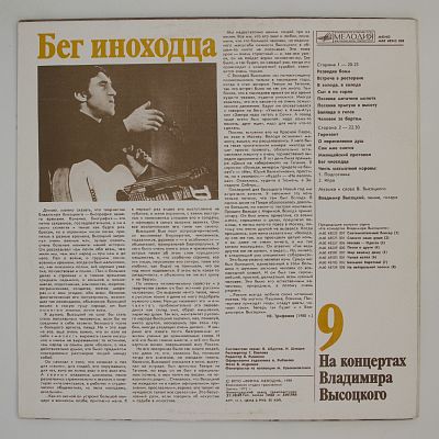 На концертах Владимира Высоцкого. Пластинки 9 и 10