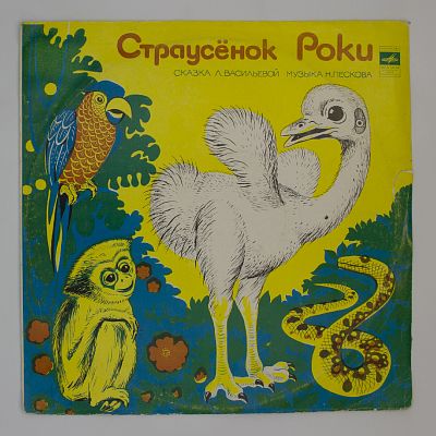 Страусёнок Роки