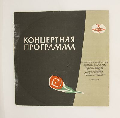 Солисты Югославской Эстрады