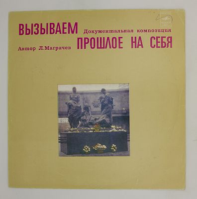 Вызываем Прошлое На Себя