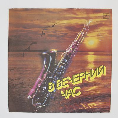 В Вечерний Час