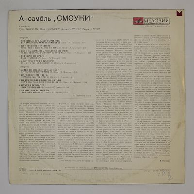 Ансамбль "Смоуки"