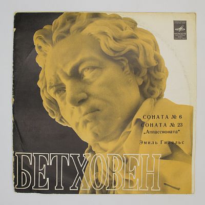 Соната N23 «Аппассионата». Соната N6. Эмиль Гилельс
