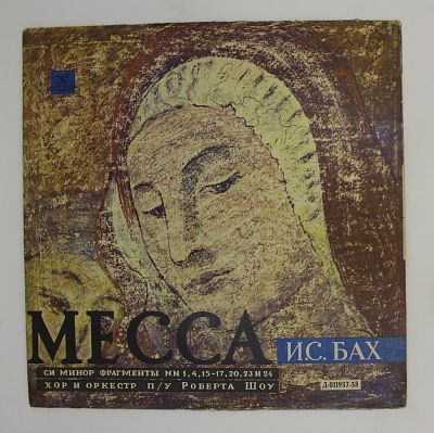 Месса Си Минор. Фрагменты №№ 1, 4, 15-17, 20, 23 И 24